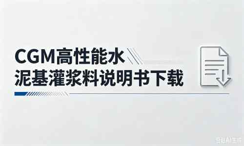 常熟厂家：CGM高性能水泥基灌浆料说明书PDF（纯白无LOGO）